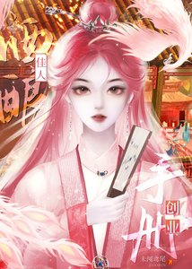 《酒酿佳人创业手册》