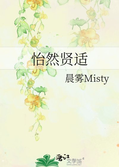 《怡然贤适》