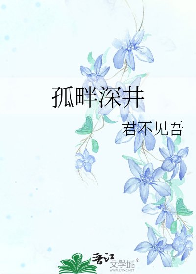 《孤畔深井》