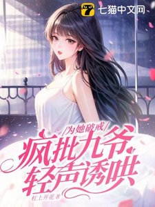 为她破戒,疯批九爷擎声由哄