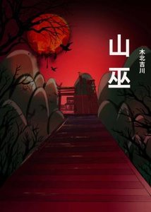 《山巫》
