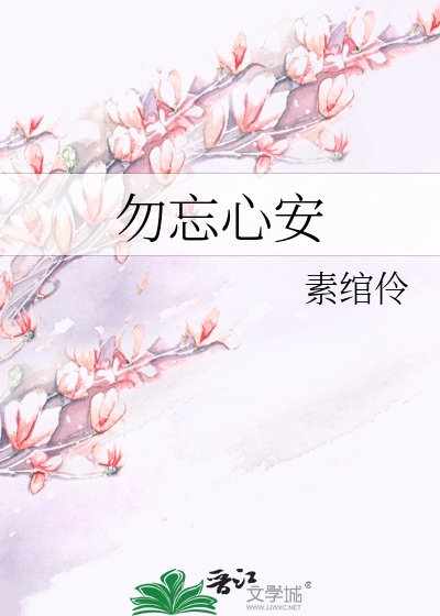 《勿忘心安》