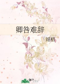 《卿咎難辭》