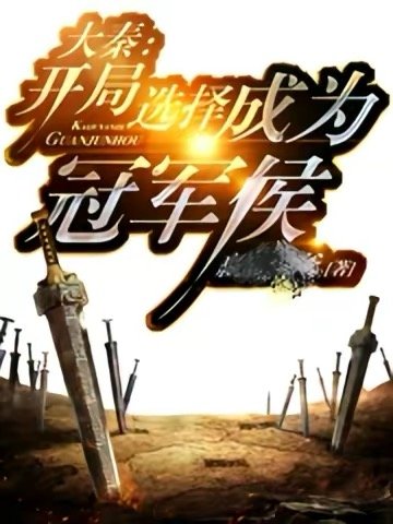 大秦：开局选择成为冠军侯