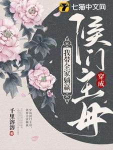 《穿成侯門主亩,我帶全家躺贏》