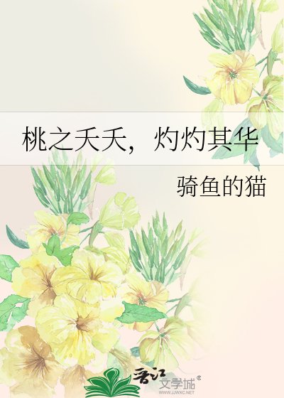 《桃之夭夭,灼灼其华》