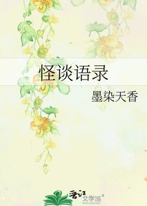 《怪談語錄》
