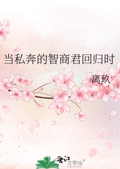 當私奔的智商君迴歸時