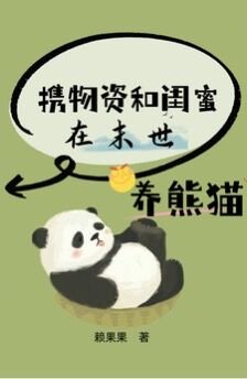 携物资和闺蜜在末世养熊猫/末世重生,我是唯一十阶异能者