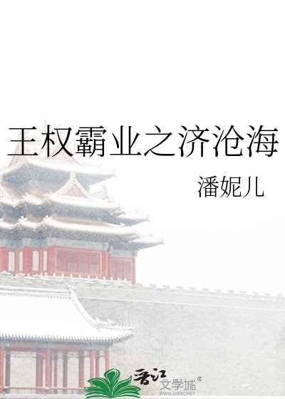 《王权霸业之济沧海》