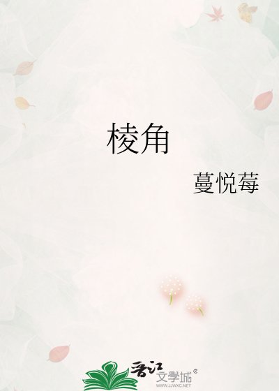 《稜角》