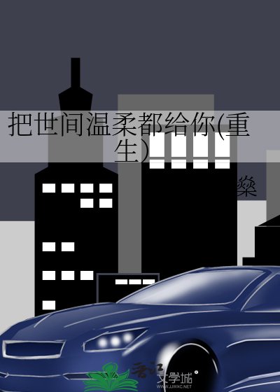 把世间温柔都给你(重生)
