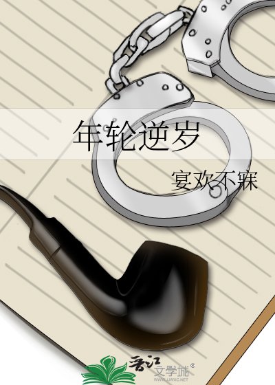 年轮逆岁