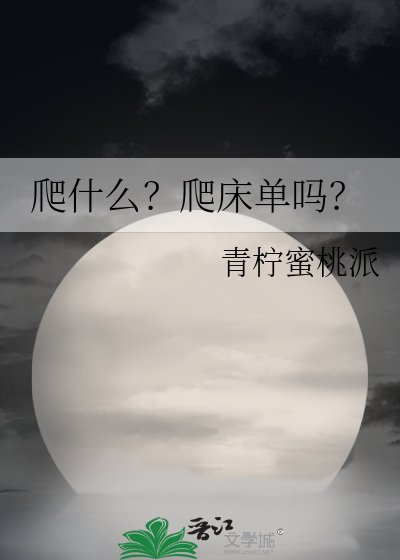 《爬什麼?爬牀單嗎?》
