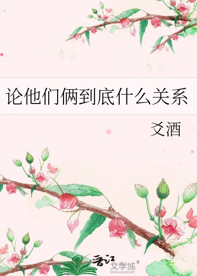 论他们俩到底什么关系