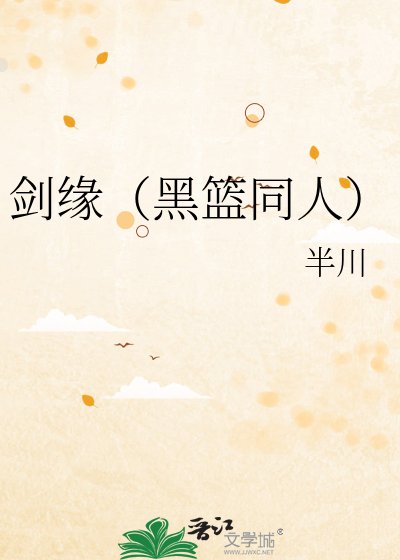 劍緣(黑籃同人)