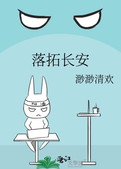 落拓长安