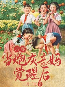 《六零,當炮灰親媽覺醒後》