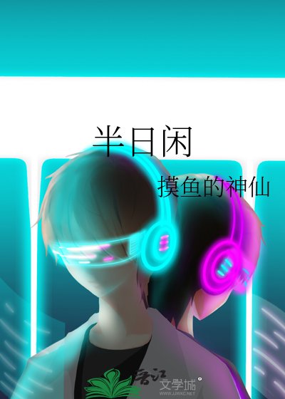 《半日閒》