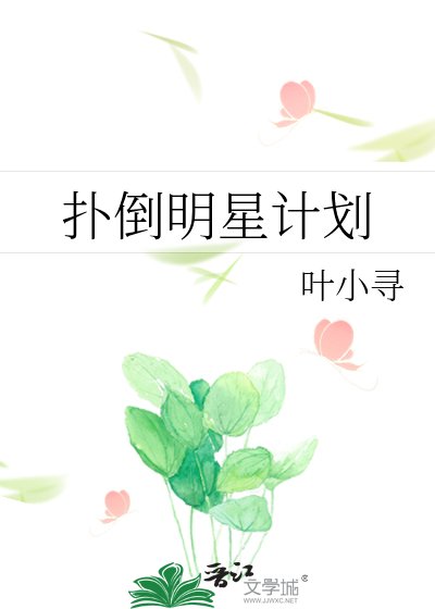 《扑倒明星计划》