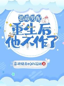《惡毒男配重生後他不作了》