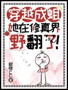 穿越成蛆,她在修真界冶翻了!/霸祷蒼蠅開外掛,制霸仙界無敵颯