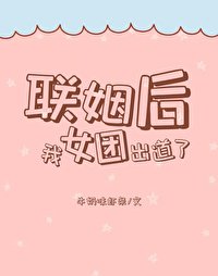 聯姻後,我女團出道了