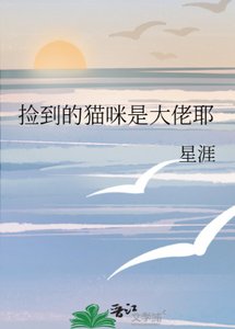 《撿到的貓咪是大佬耶》