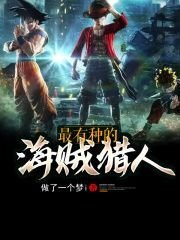 《(海賊王同人)最有種的海賊獵人》