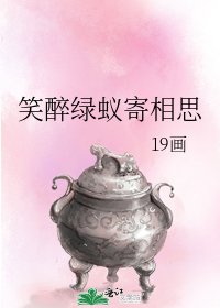《笑醉綠蟻寄相思》