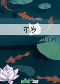 《年岁》
