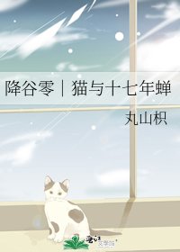 《降谷零|貓與十七年蟬》