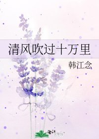 《清风吹过十万里》