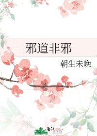 《邪道非邪》