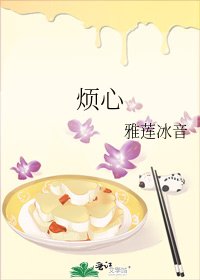 《烦心》