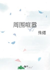 《周圍喧囂》