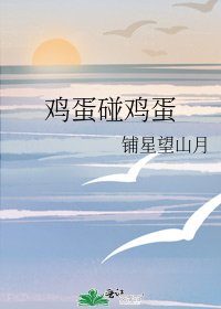 《鸡蛋碰鸡蛋》