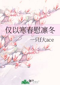 《仅以寒春慰凛冬》