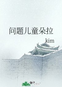 《問題兒童朵拉》