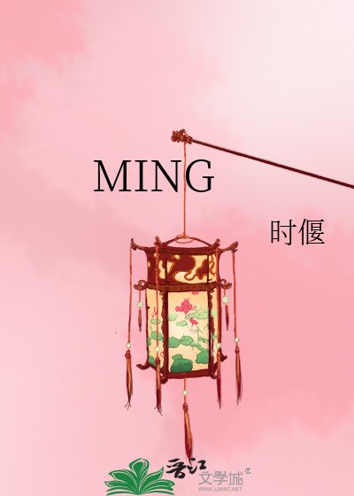 《MING》
