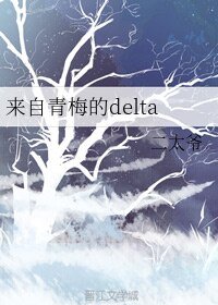 《来自青梅的delta》
