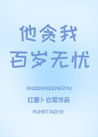 他貪我百歲無憂