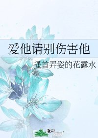 爱他请别伤害他