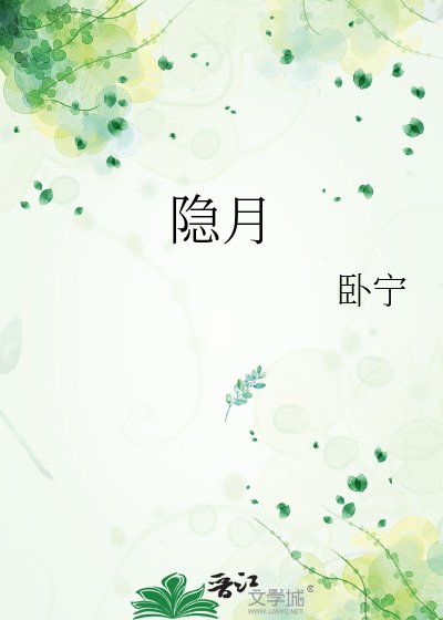 隐月