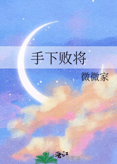 《手下败将》
