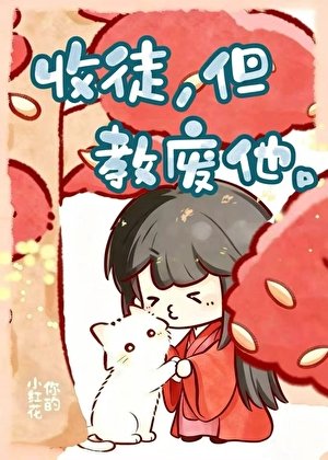 《收徒,但教废他》