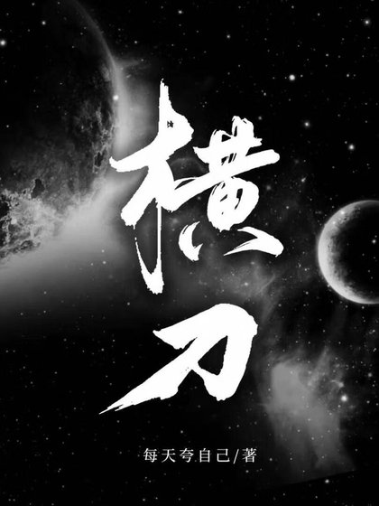 橫刀[星際]