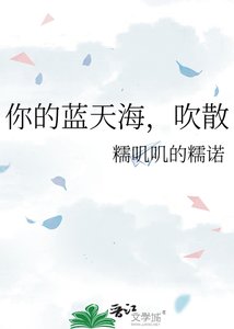 吹过蓝天海,吹散