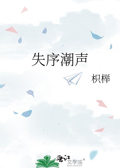 《失序潮声》
