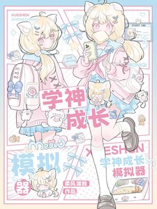 《學神成長模擬器》